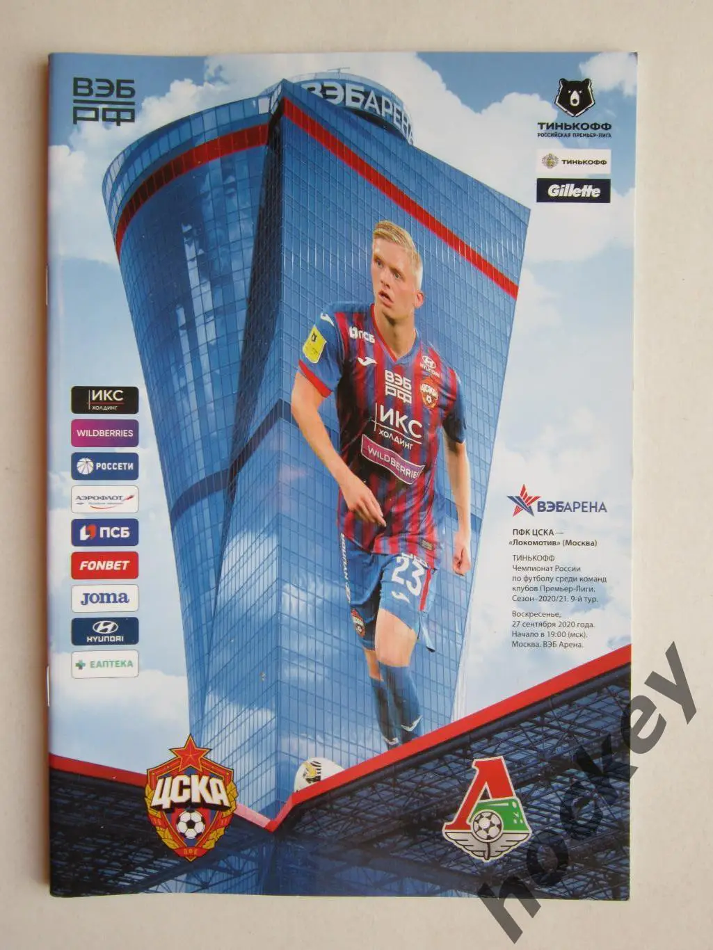 ЦСКА Москва - Локомотив Москва 27.09.2020. Постер