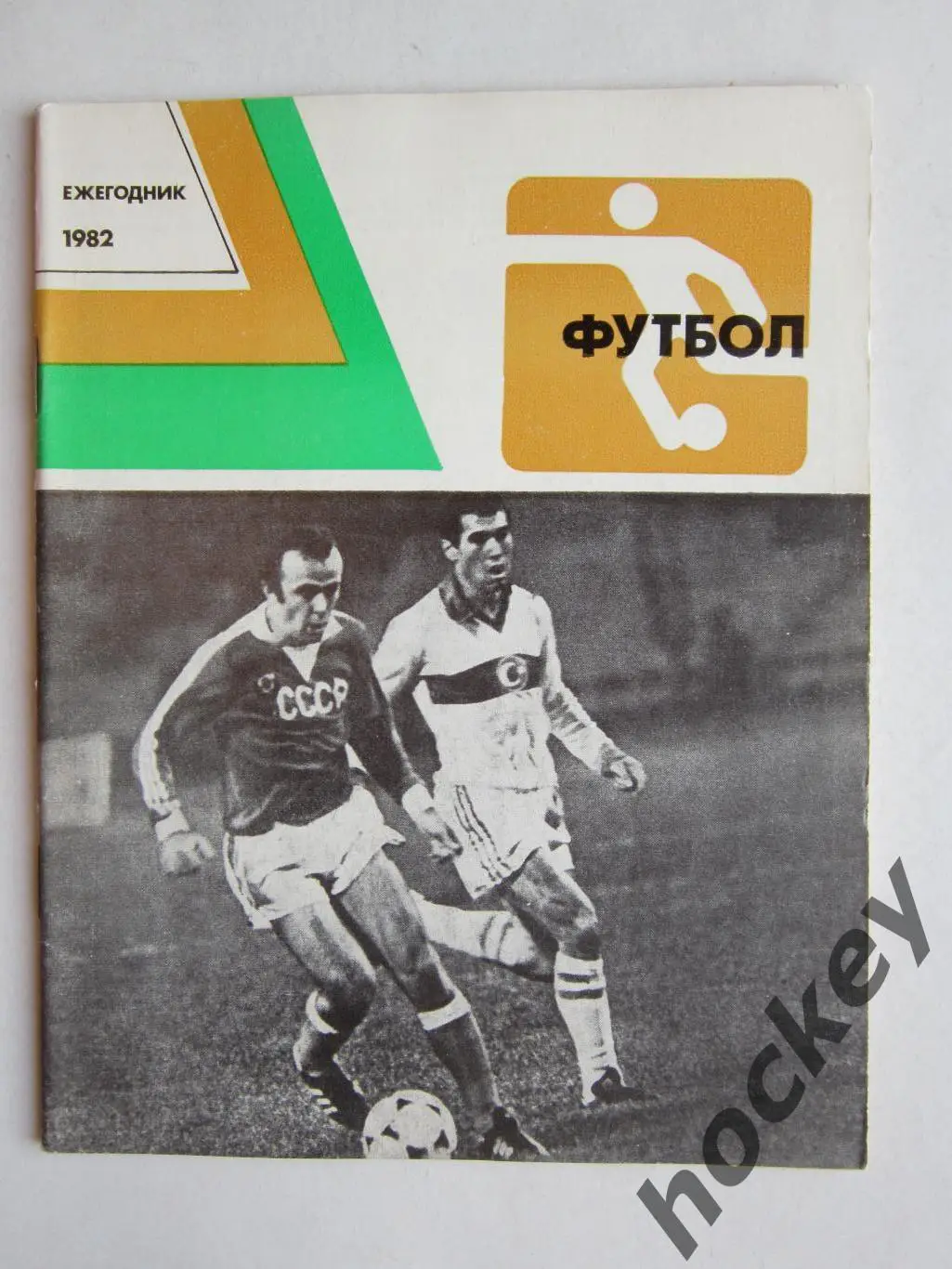 Футбол. Ежегодник - 1982.
