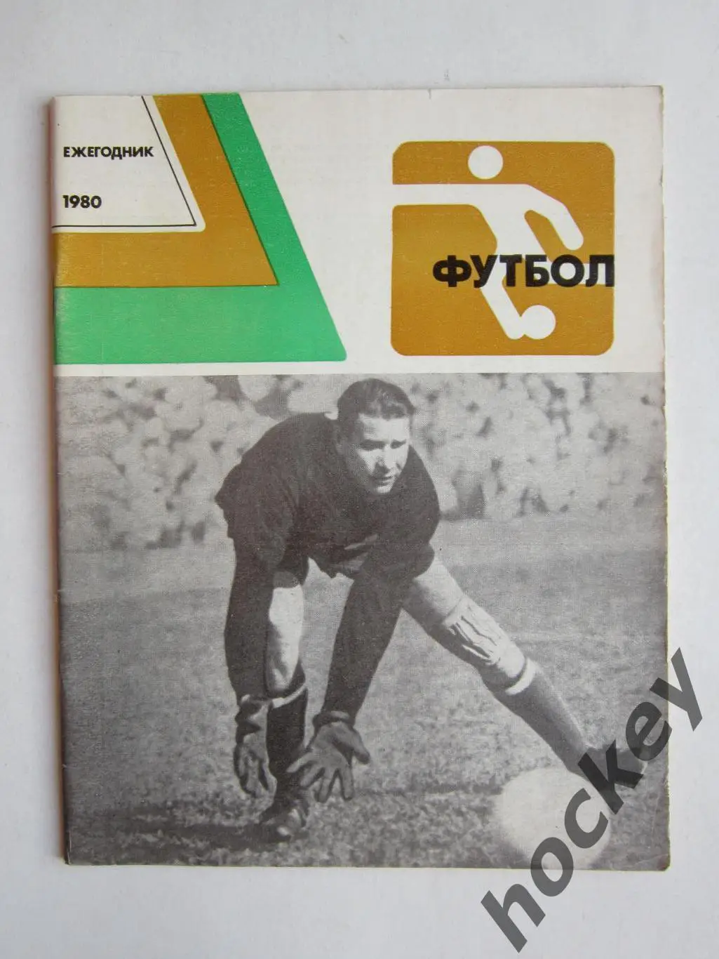 Футбол. Ежегодник - 1980.