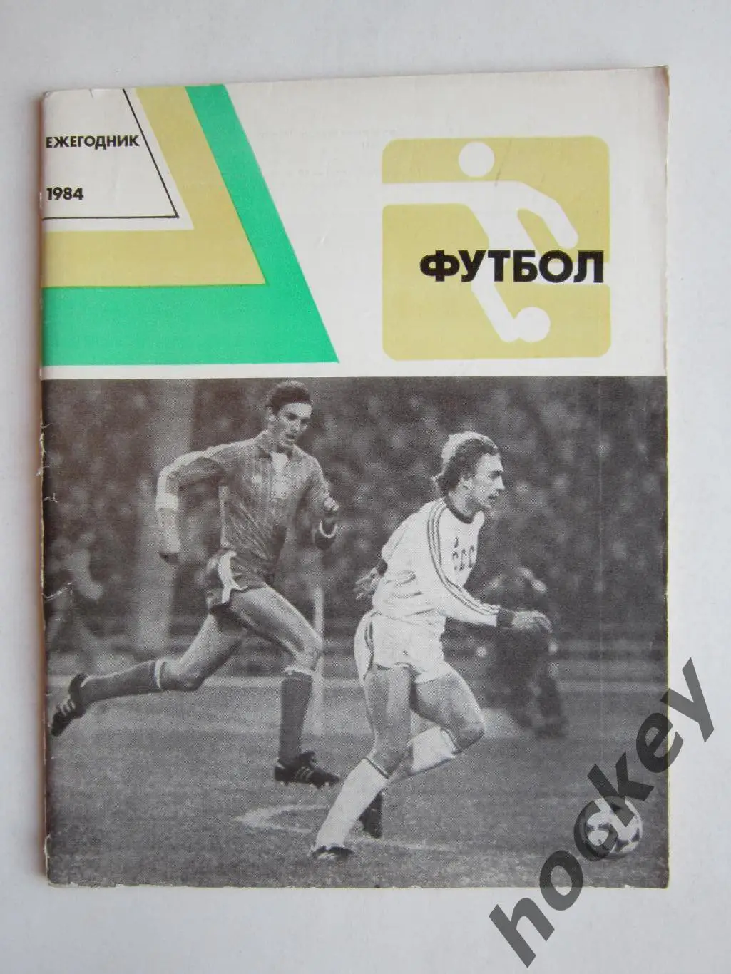 Футбол. Ежегодник - 1984.