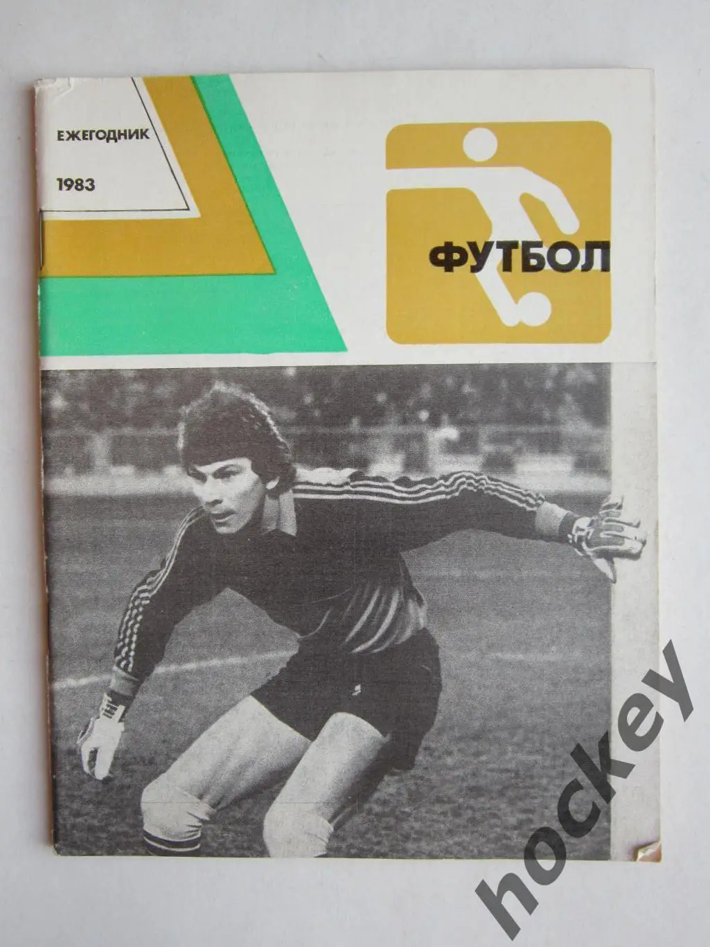 Футбол. Ежегодник - 1983.