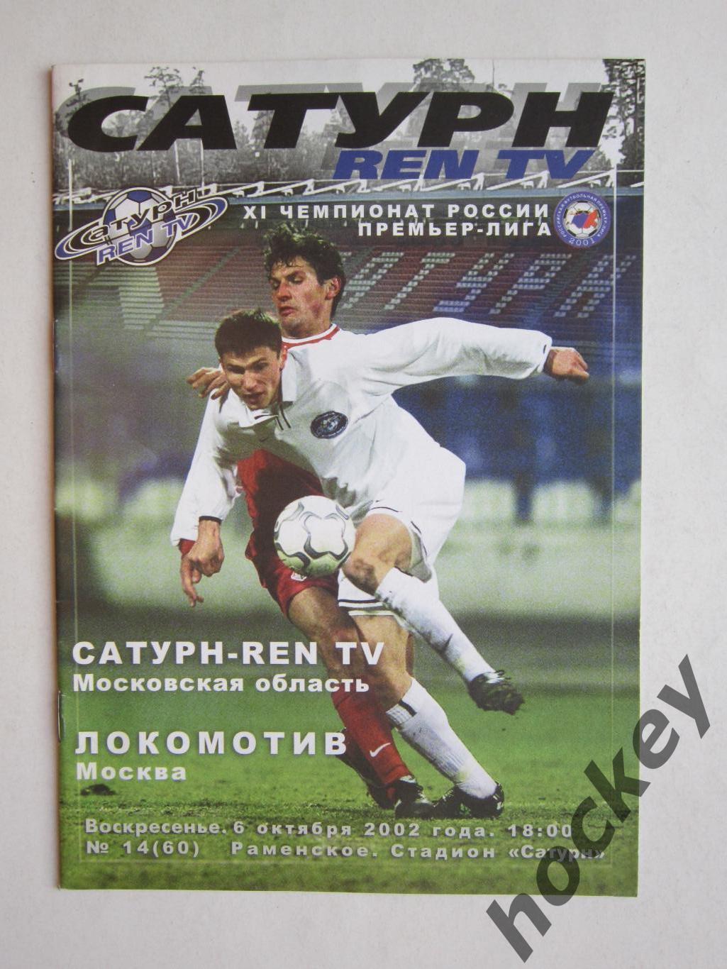 Сатурн REN TV Московская область - Локомотив Москва 6.10.2002