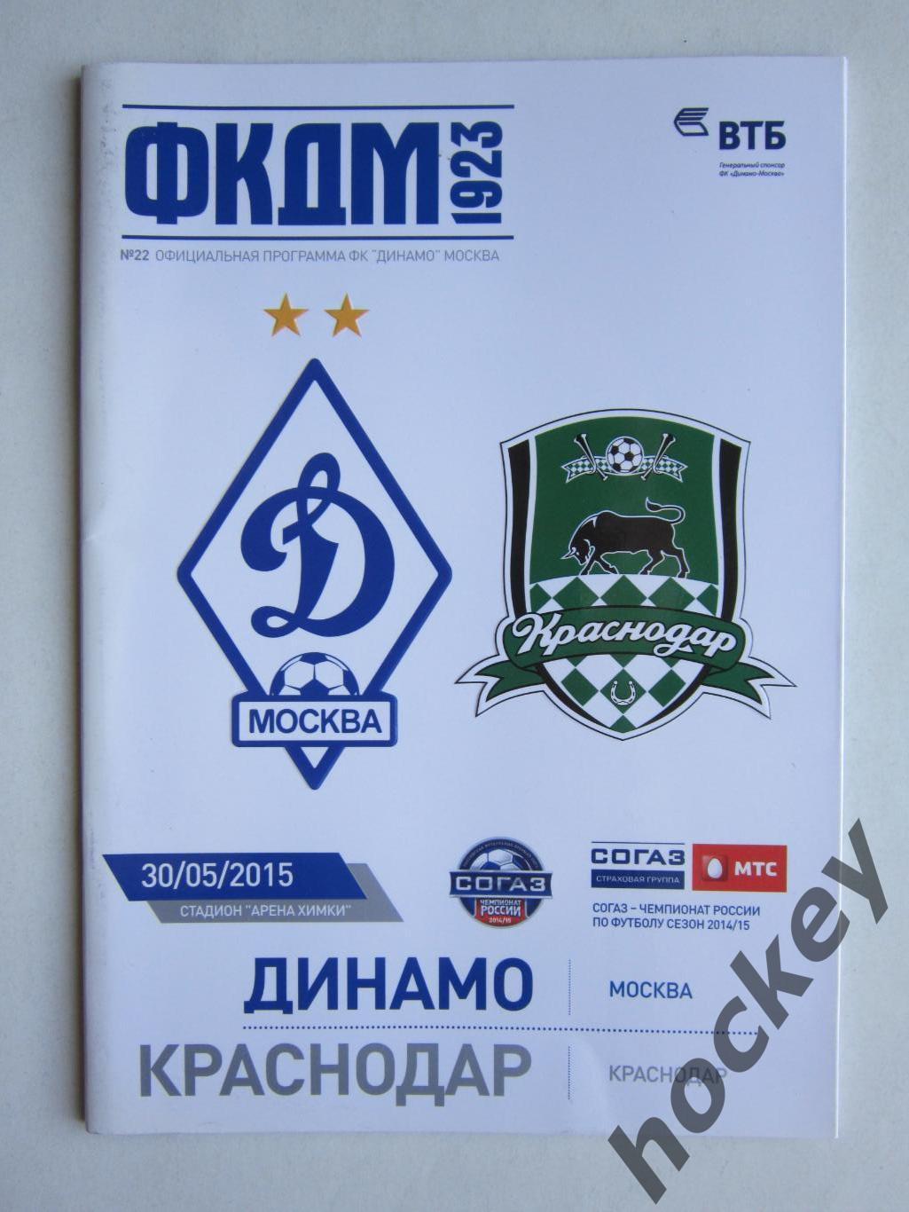 Динамо Москва - Краснодар Краснодар 30.05.2015