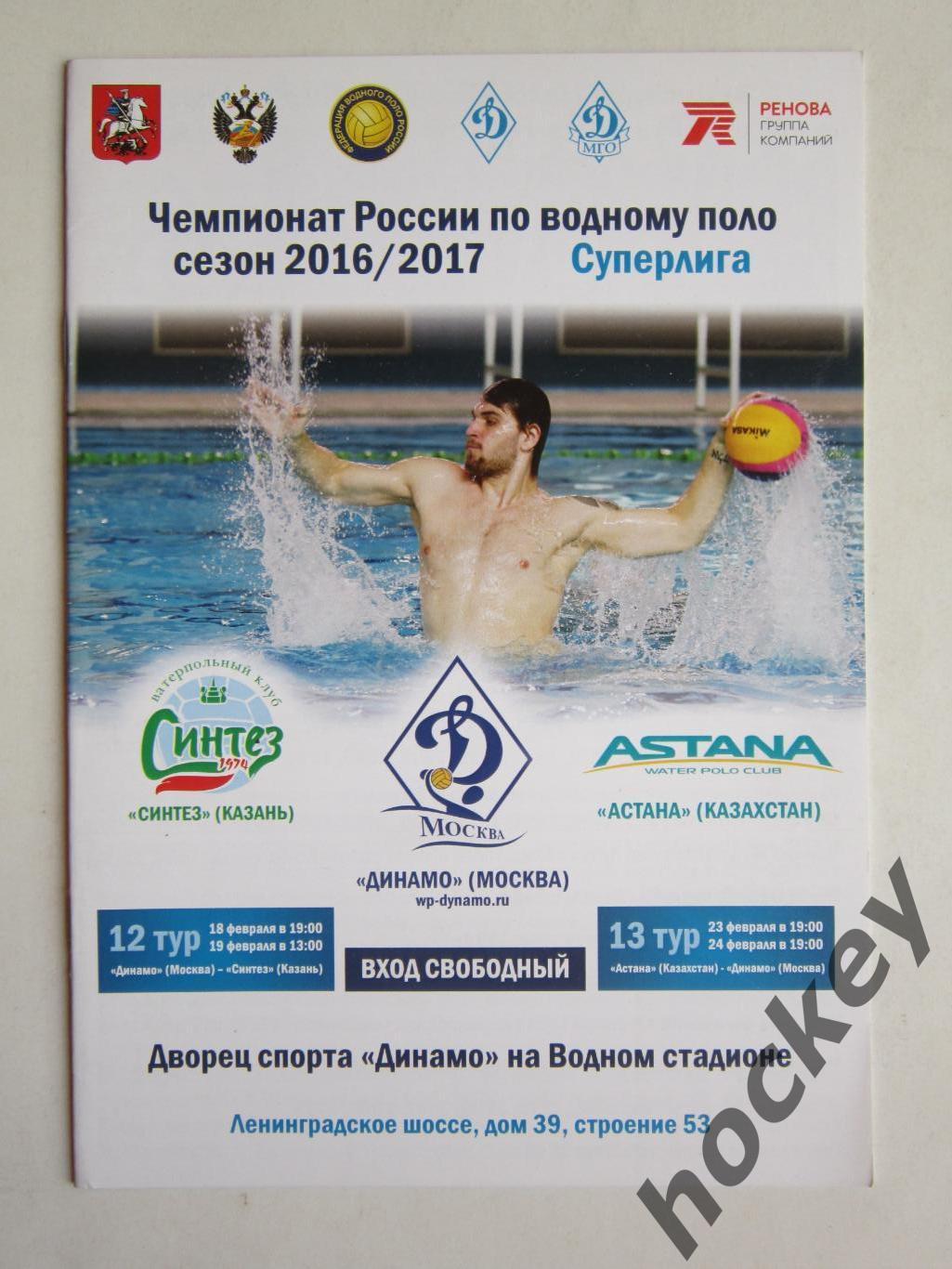 Динамо Москва - Синтез Казань, Астана Казахстан - Динамо Москва 18-24.02.2017