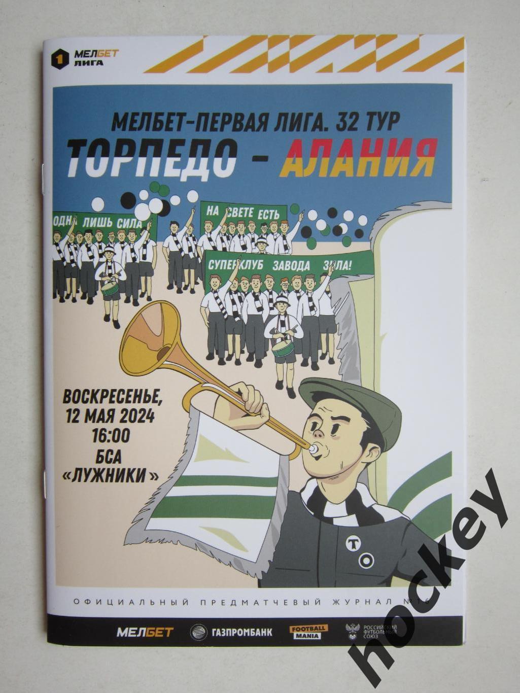 Торпедо Москва - Алания Владикавказ 12.05.2024. Официальная программа. Постер