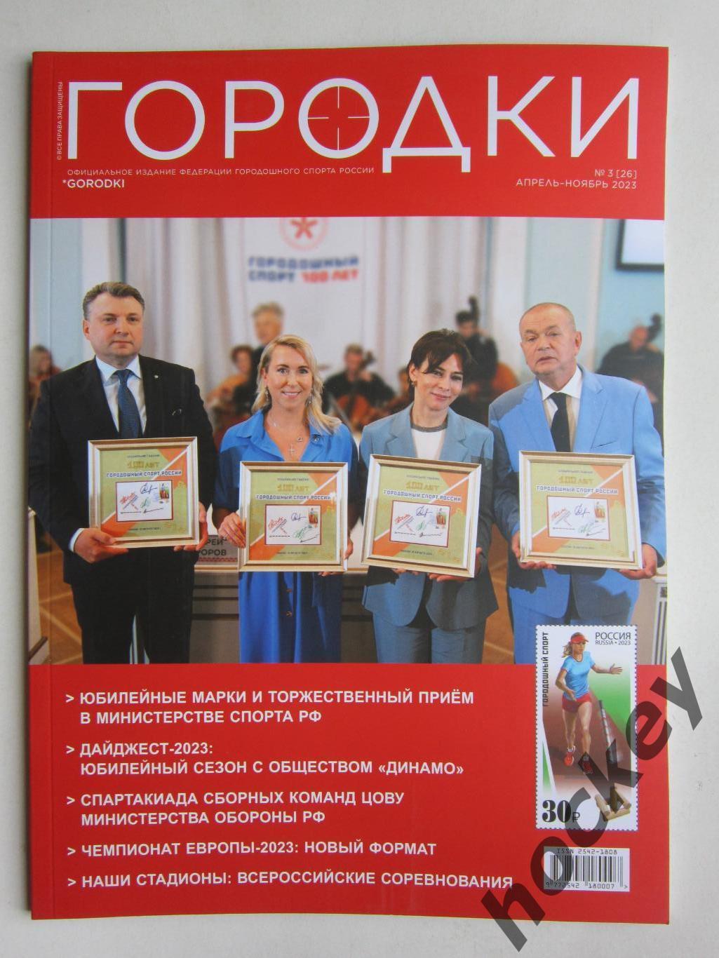 Журнал Городки. № 3 (26).2023 (апрель-ноябрь).