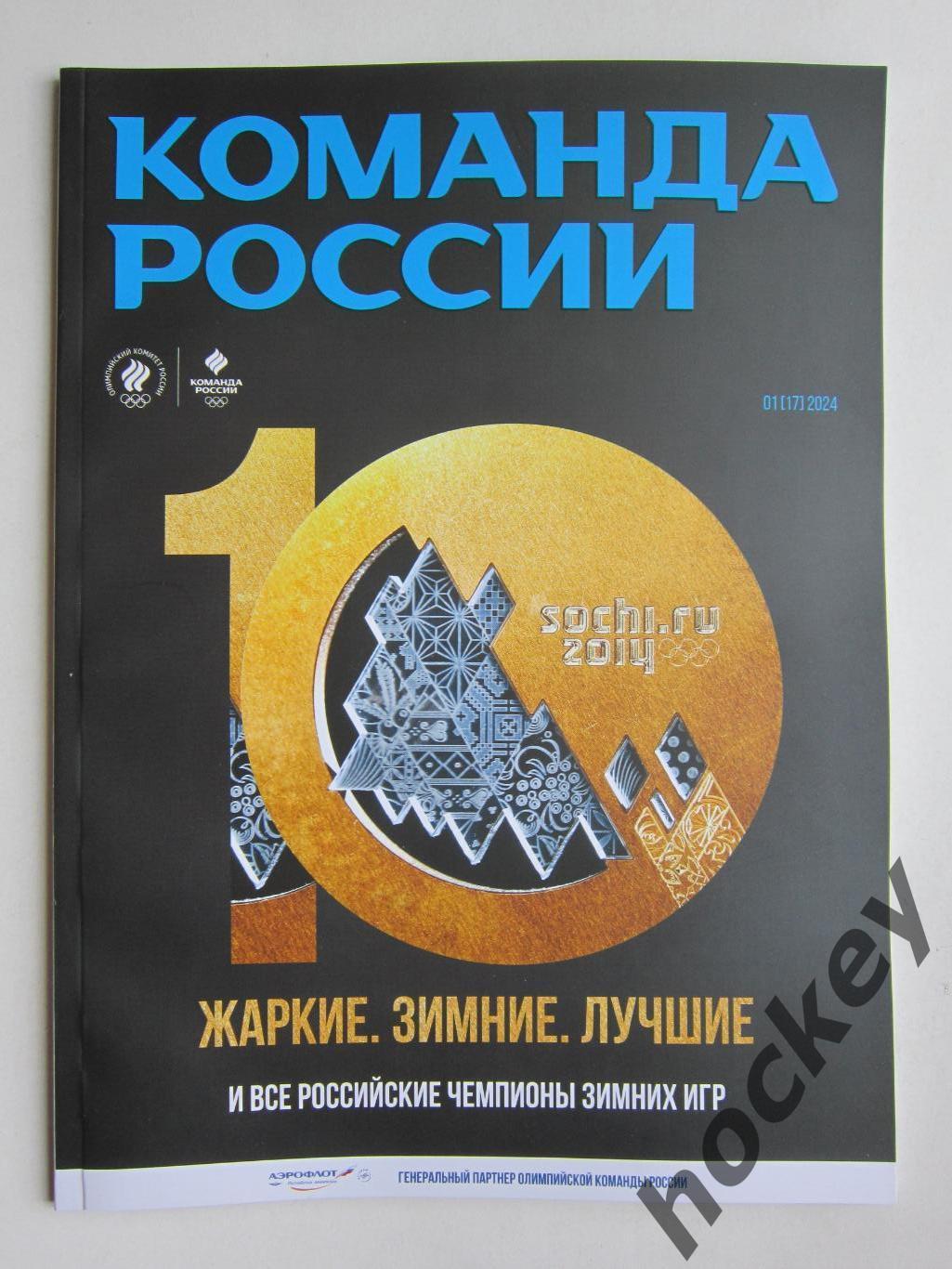 Журнал Команда России. № 1(17).2024