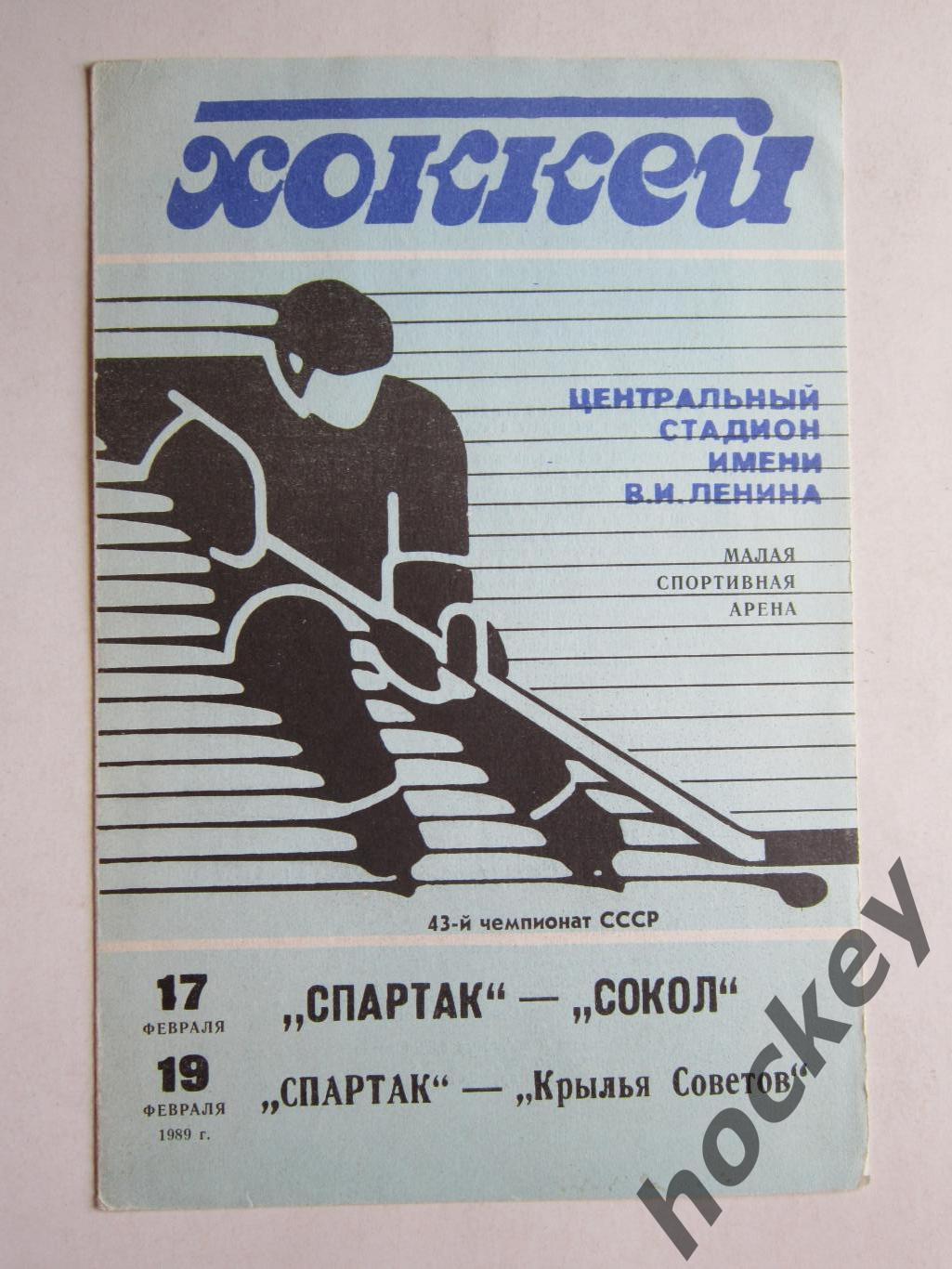 Спартак Москва - Сокол Киев, Крылья Советов Москва 17,19.02.1989