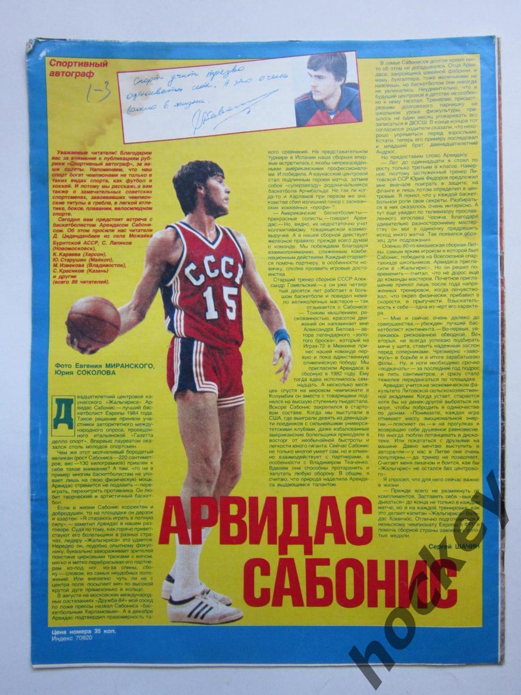 Статья об Арвидасе Сабонисе. Журнал Смена № 12 (июнь) 1985 год