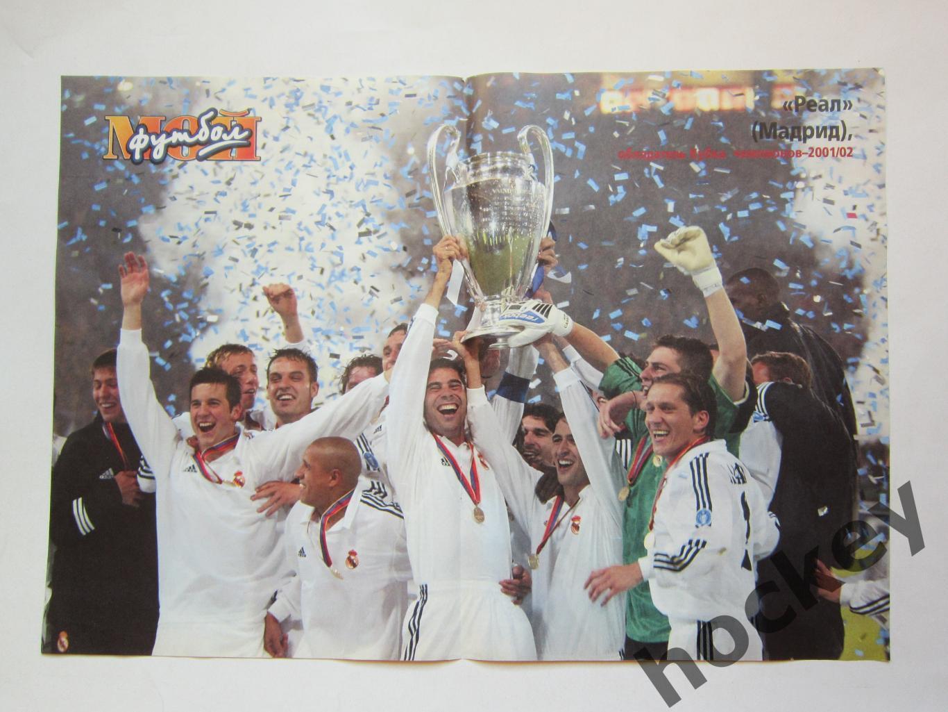 Реал - обладатель Кубка чемпионов - 2001/02. Постер из журнала Мой футбол