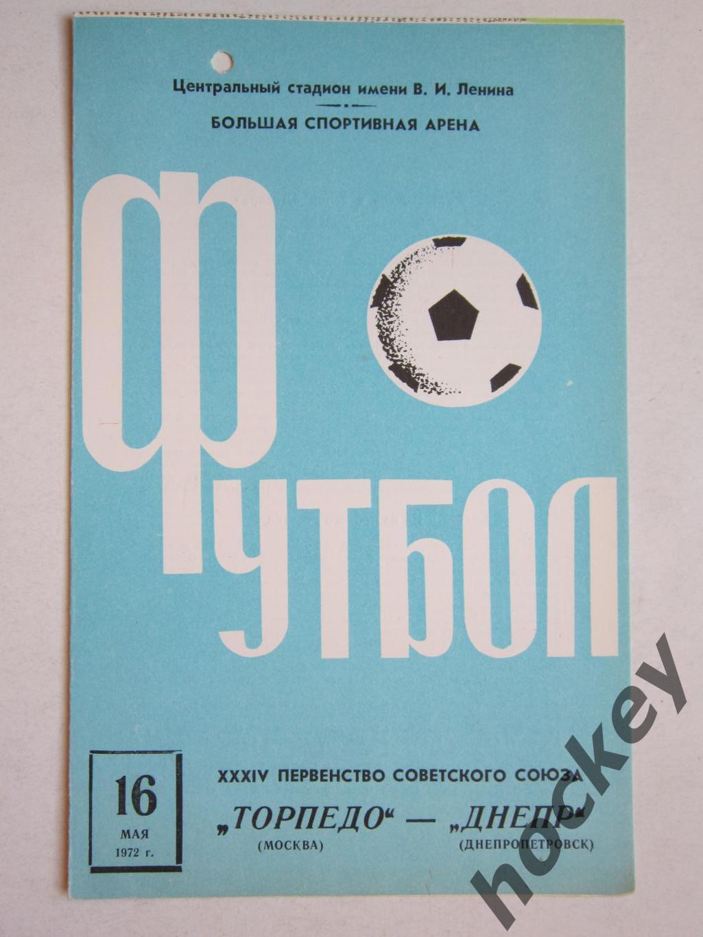 Торпедо Москва - Днепр Днепропетровск 16.05.1972