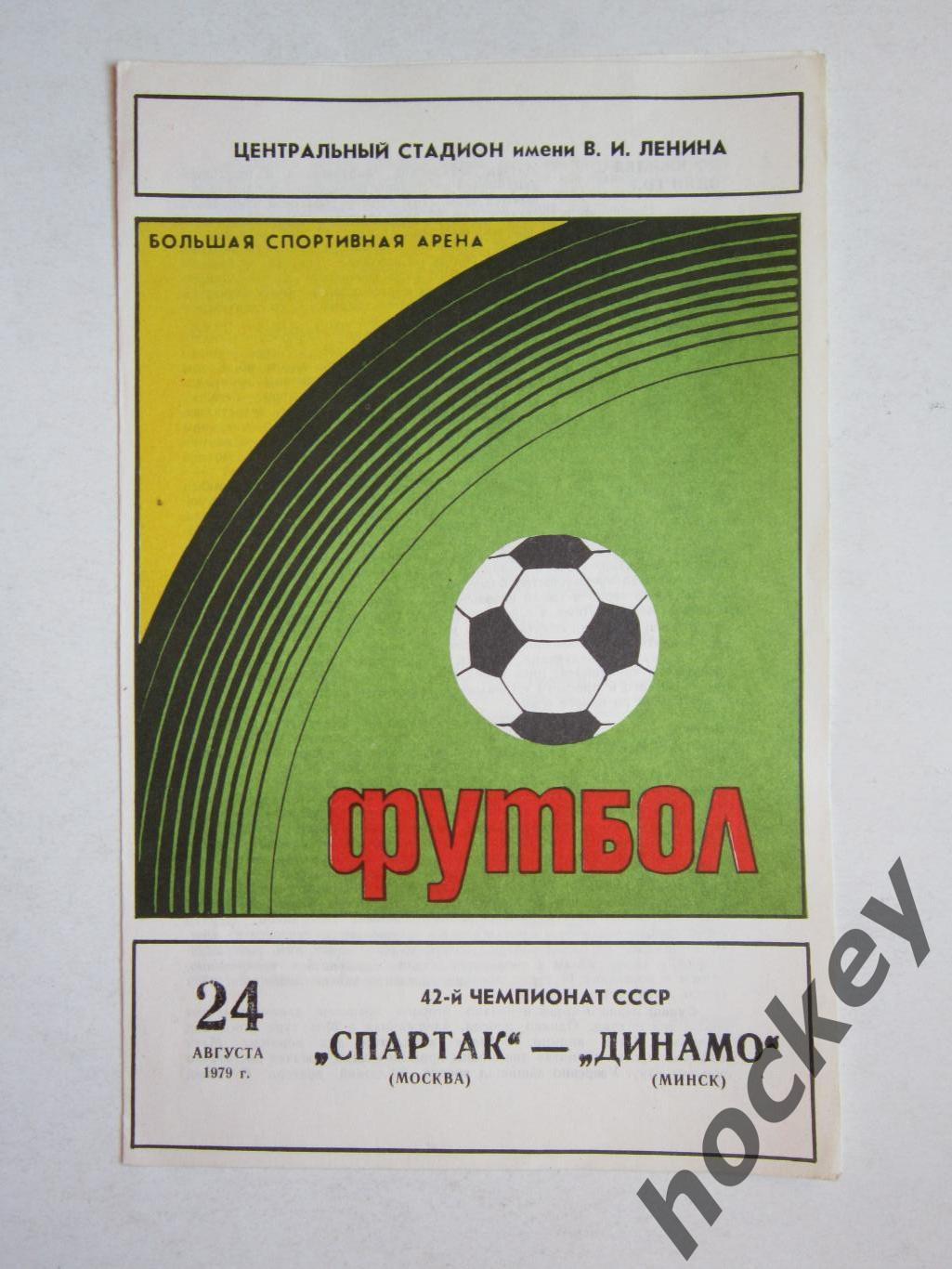 Спартак Москва - Динамо Минск 24.08.1979