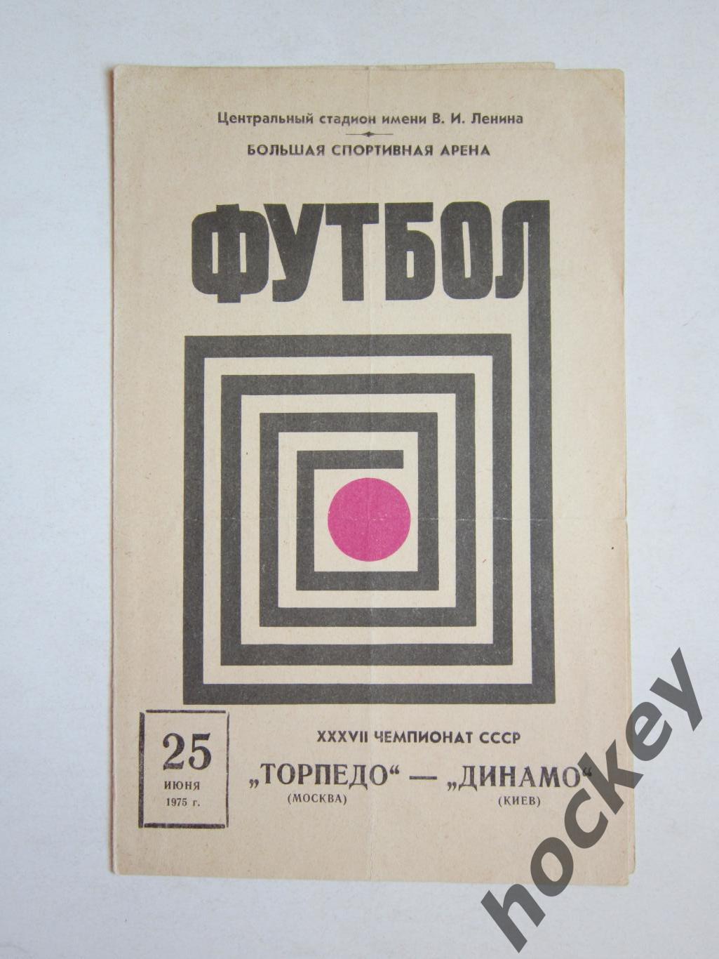 Торпедо Москва - Динамо Киев 25.06.1975