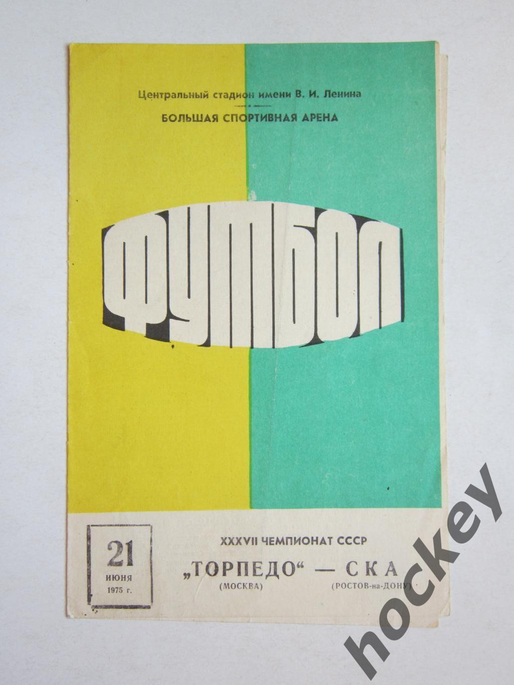 Торпедо Москва - СКА Ростов-на-Дону 21.06.1975