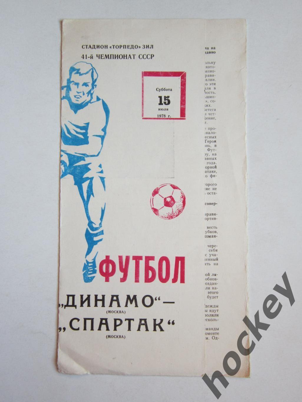 Динамо Москва - Спартак Москва 15.07.1978