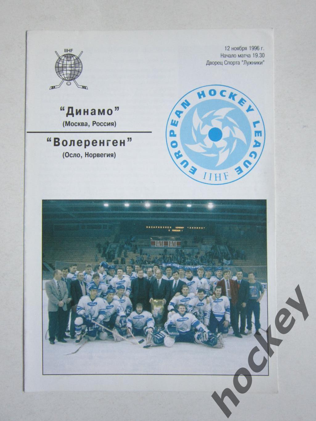 Динамо Москва Россия - Волеренген Осло Норвегия 12.11.1996. Евролига.