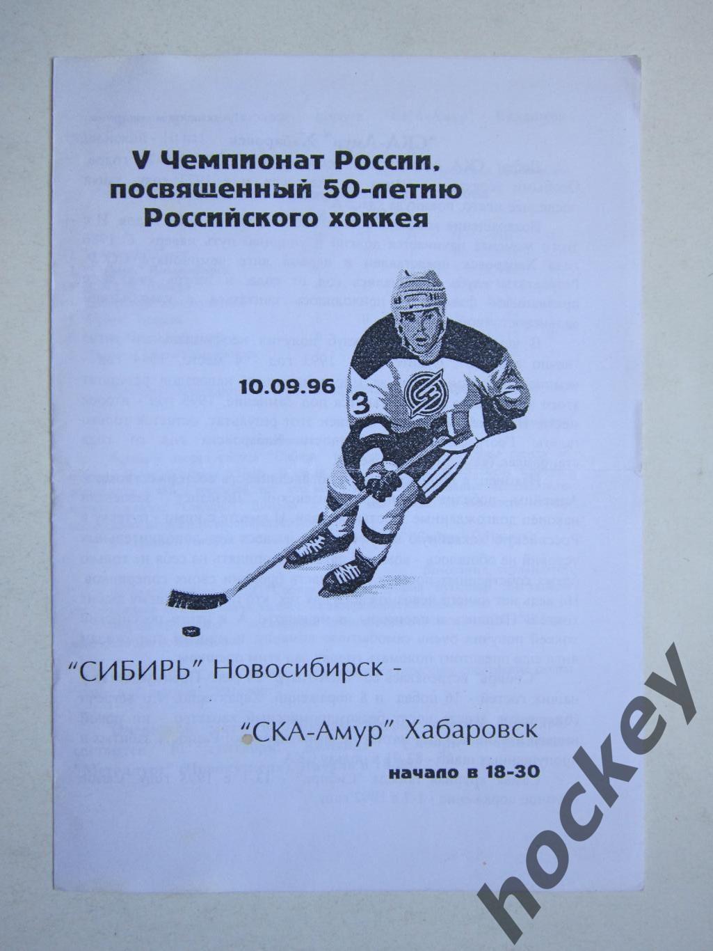Сибирь Новосибирск - СКА-Амур Хабаровск 10.09.1996