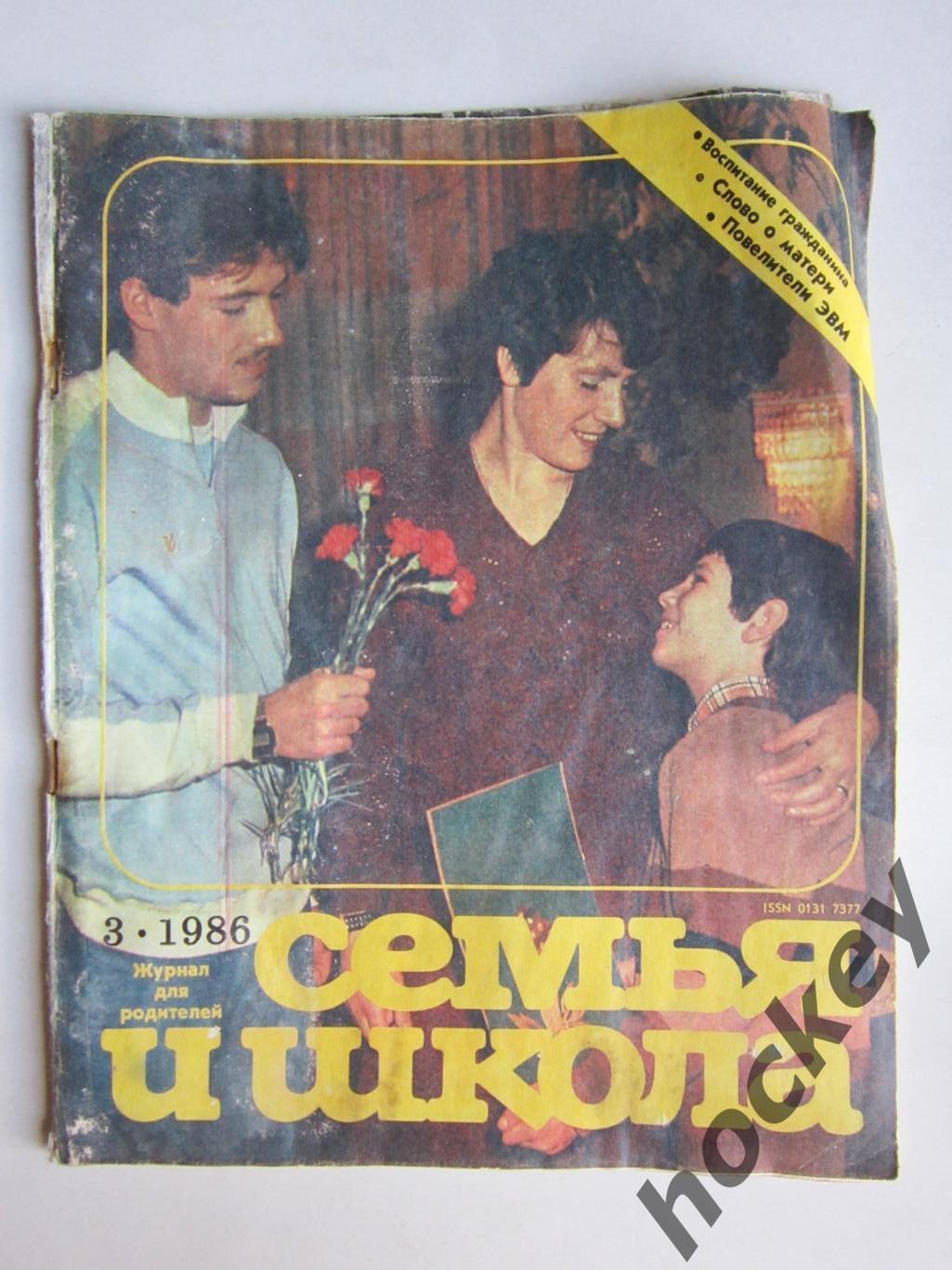 Журнал Семья и школа № 3.1986