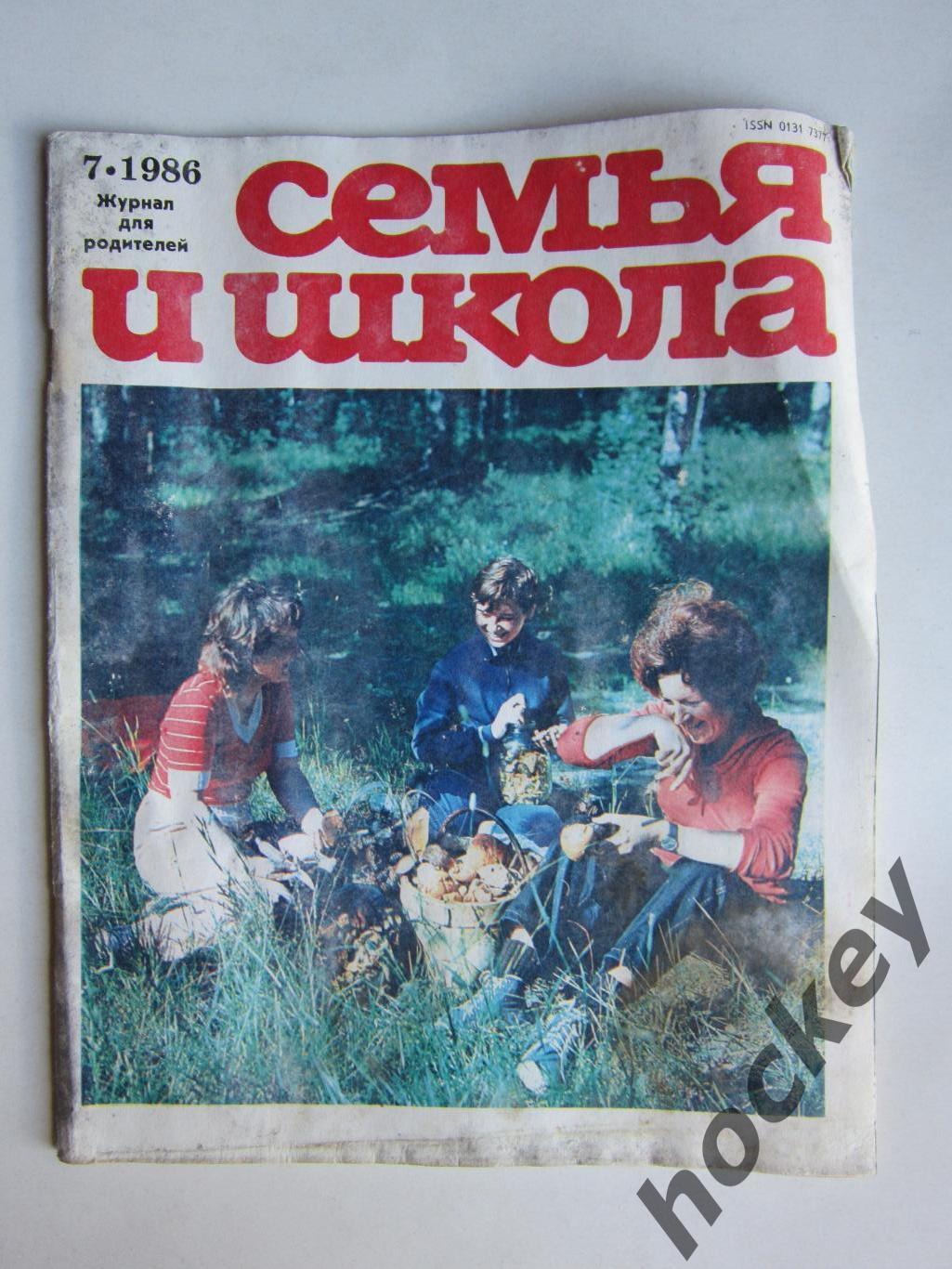 Журнал Семья и школа № 7.1986