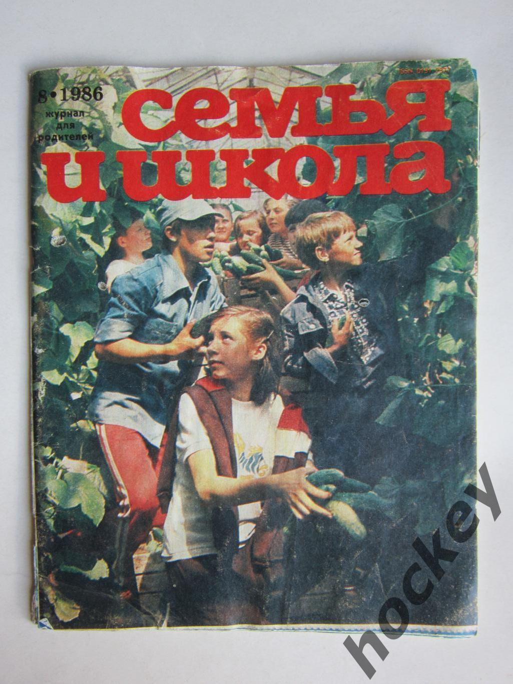 Журнал Семья и школа № 8.1986