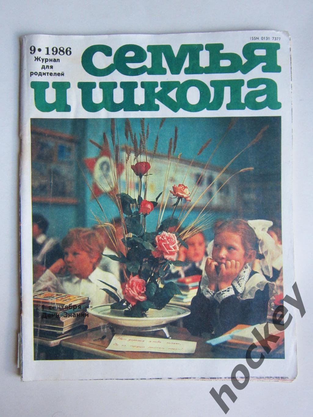 Журнал Семья и школа № 9.1986
