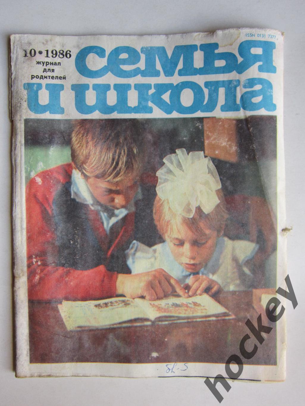 Журнал Семья и школа № 10.1986