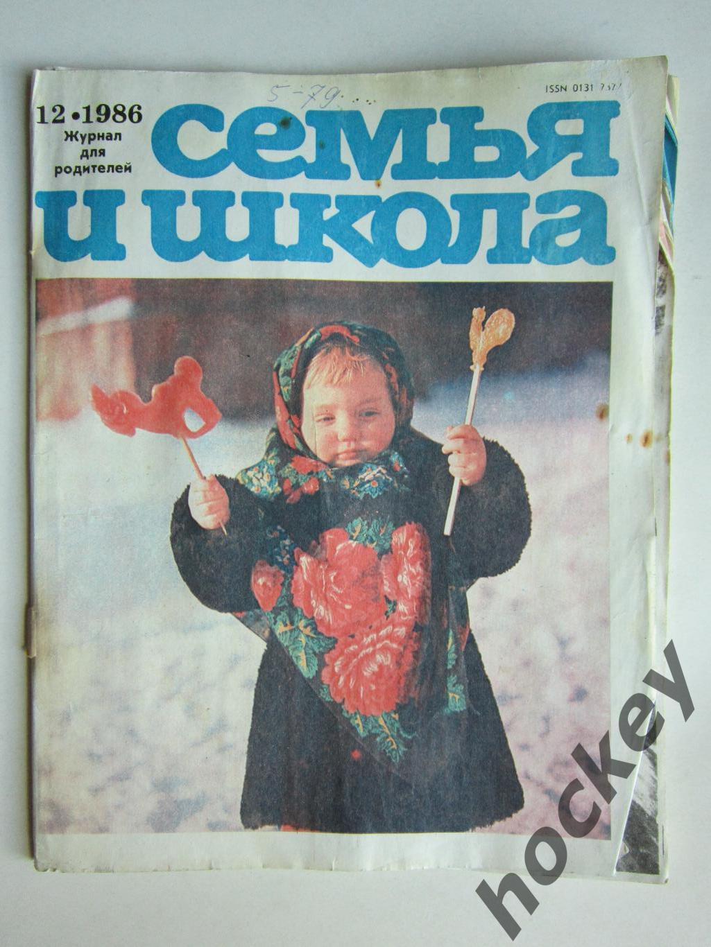 Журнал Семья и школа № 12.1986