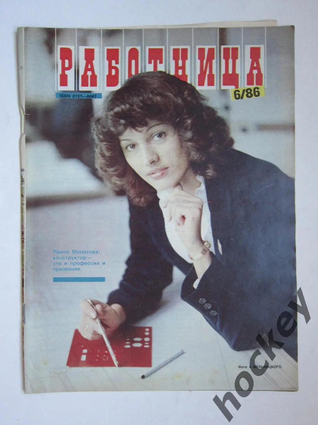 Журнал Работница № 6.1986