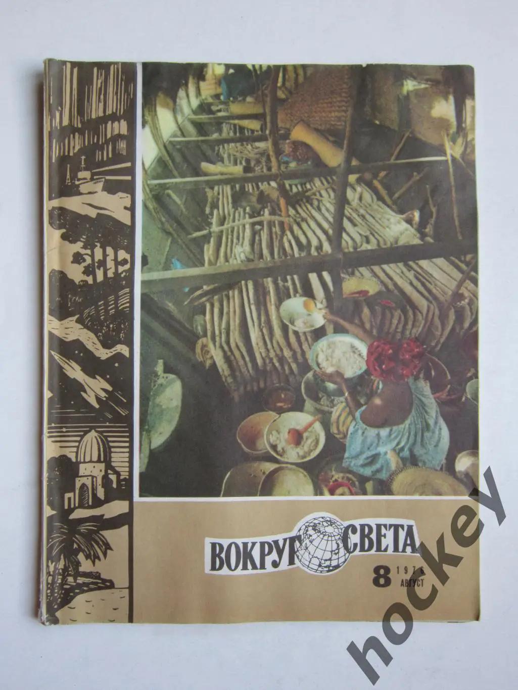 Журнал Вокруг света № 8.1976