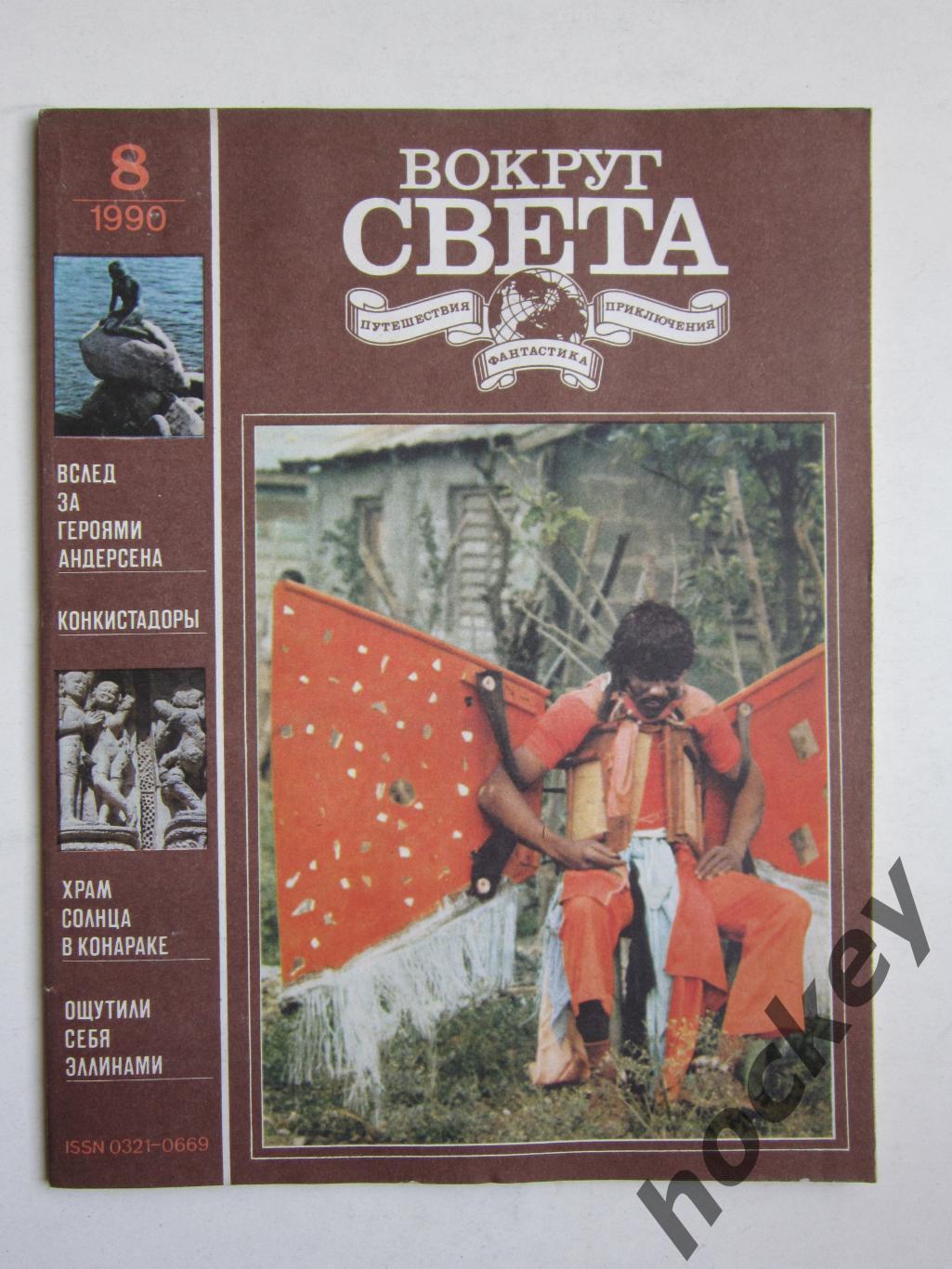 Журнал Вокруг света № 8.1990