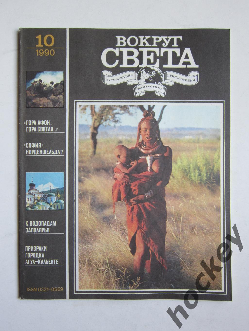 Журнал Вокруг света № 10.1990