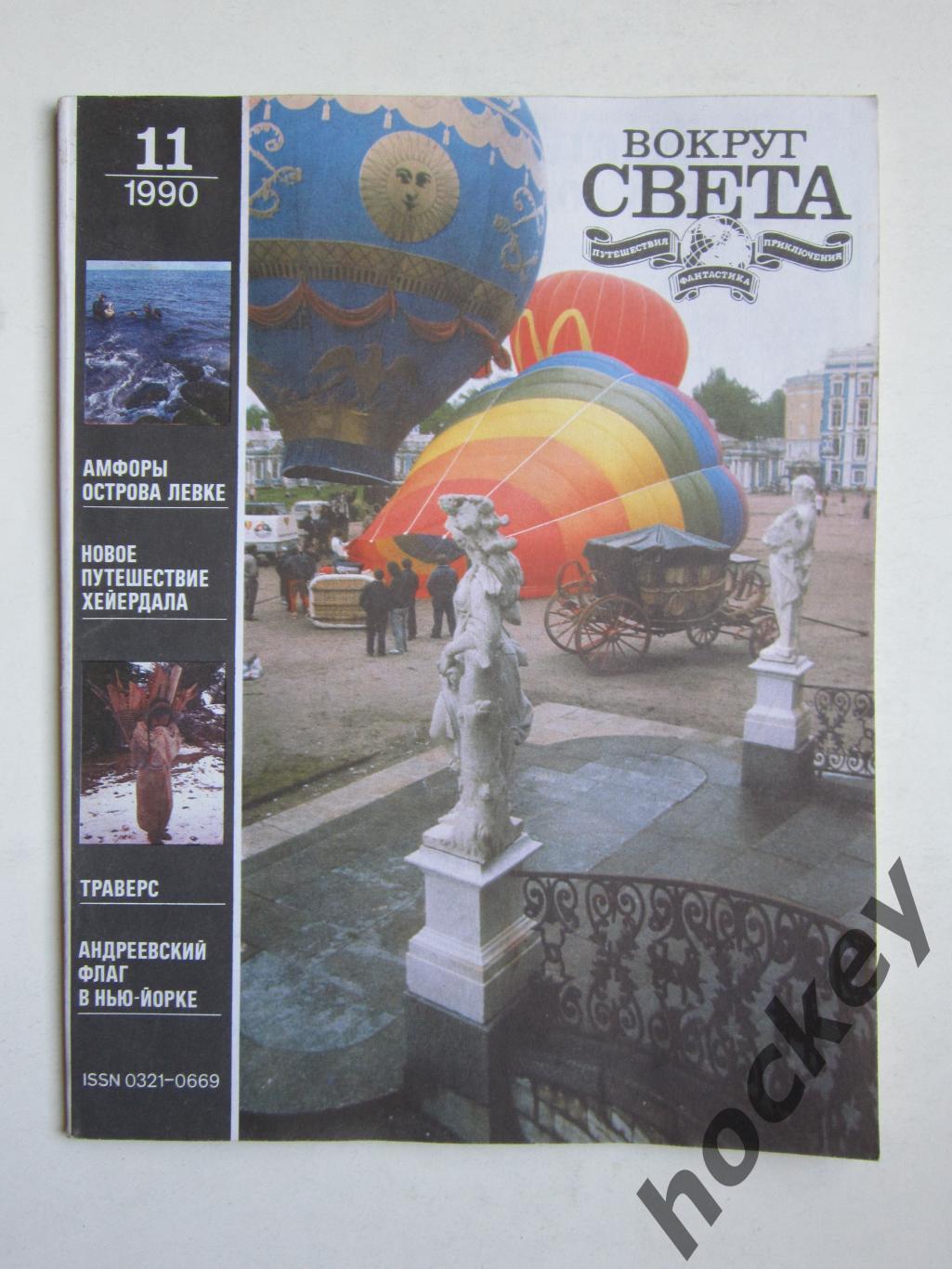 Журнал Вокруг света № 11.1990