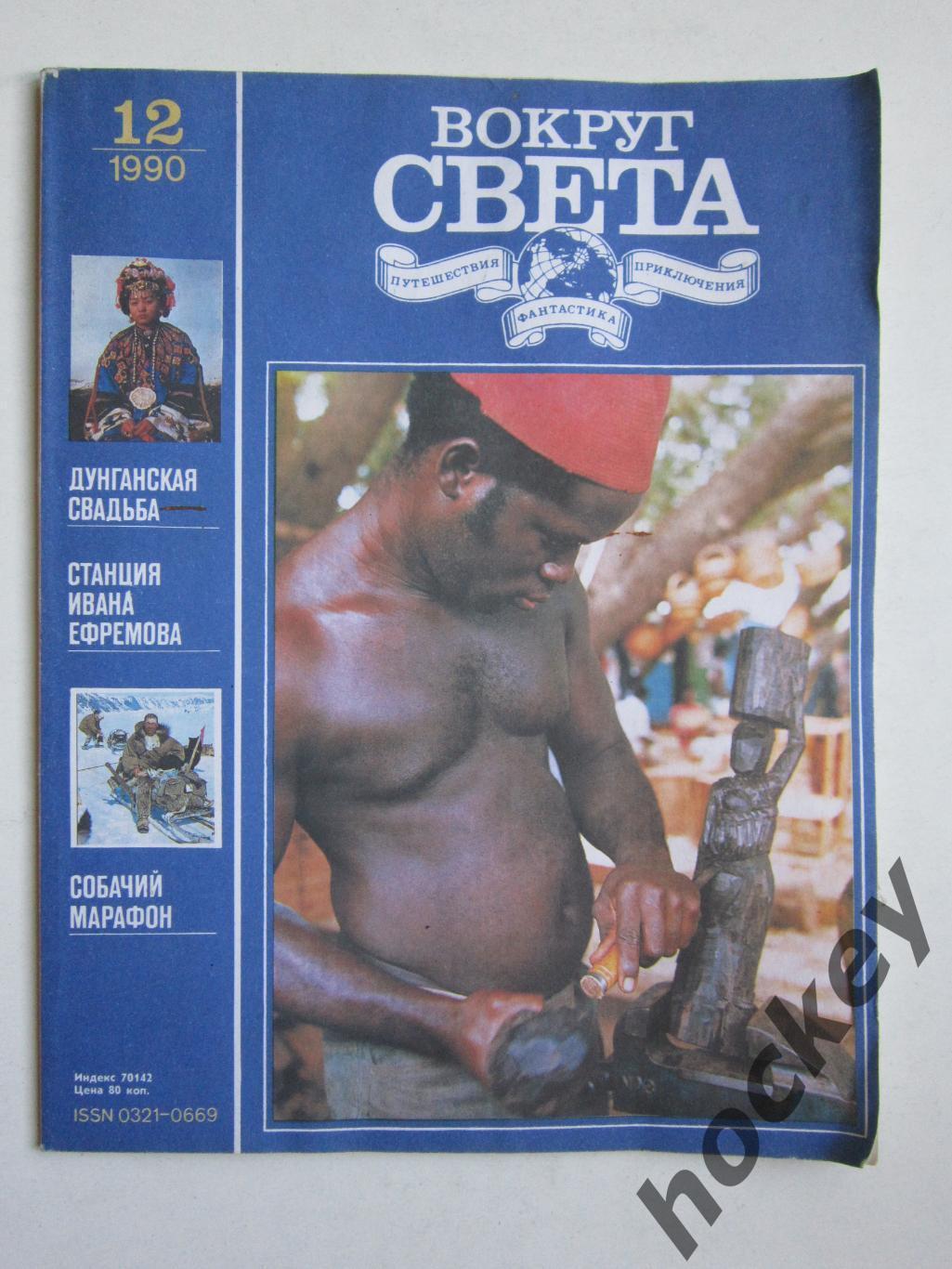 Журнал Вокруг света № 12.1990