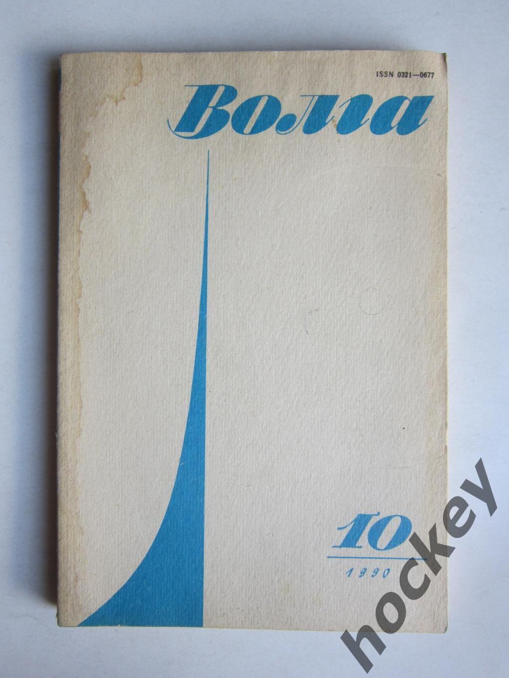 Журнал Волга № 10.1990