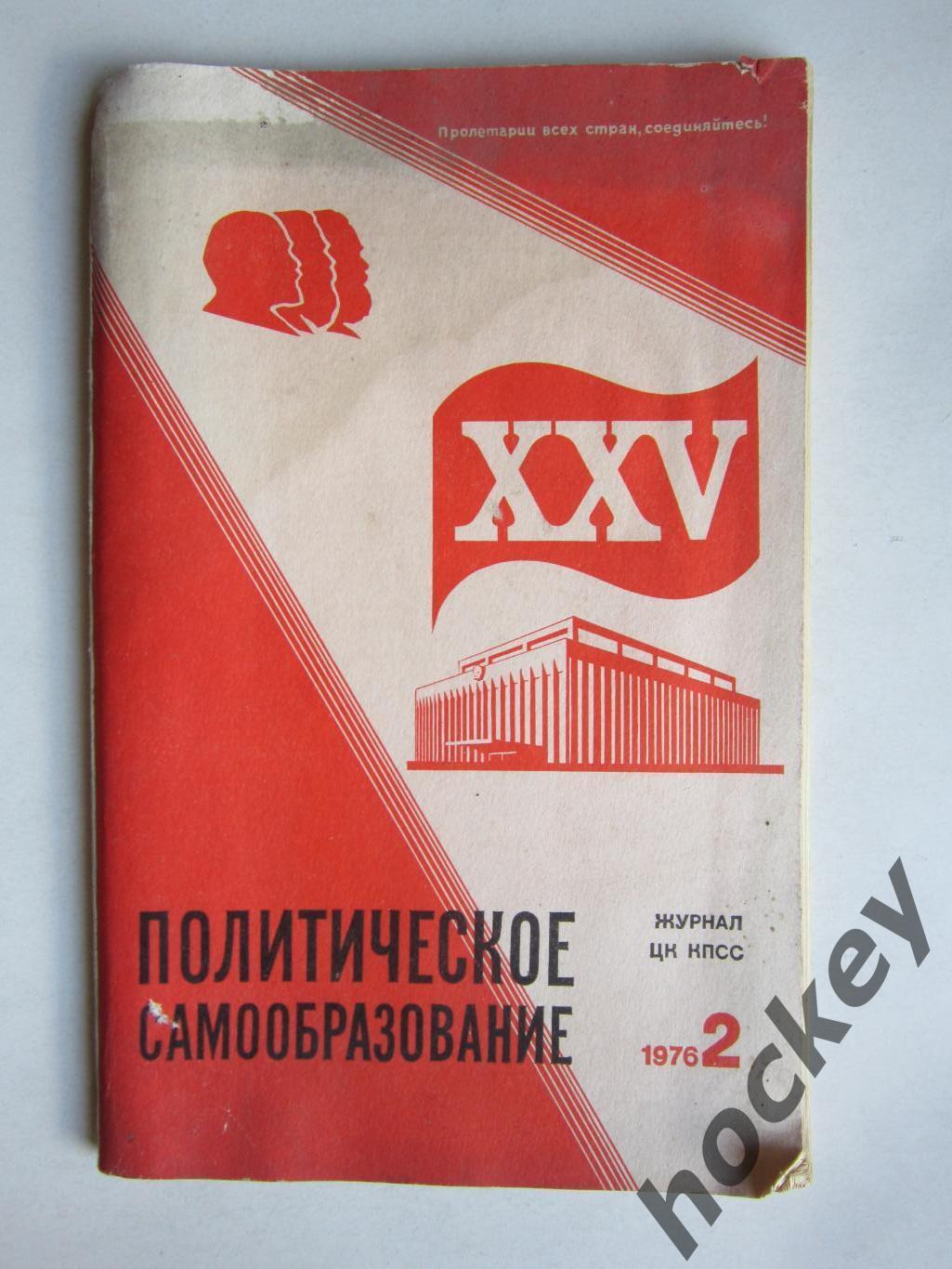 Журнал Политическое самообразование № 2.1976. Журнал ЦК КПСС
