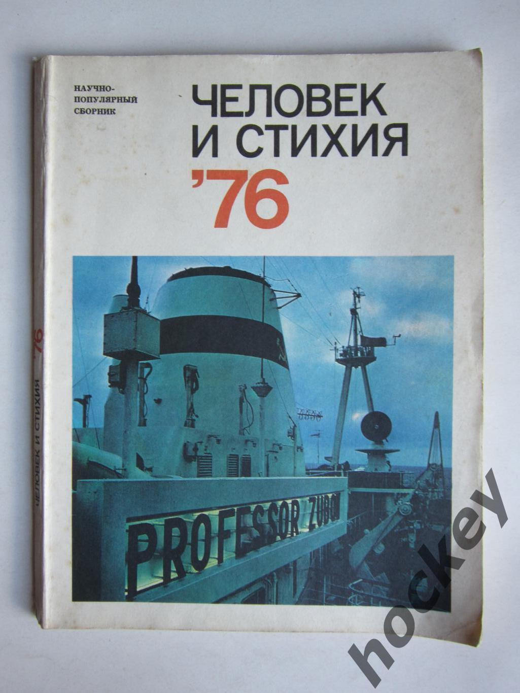 Человек и стихия. 1976 год. Научно-популярный сборник