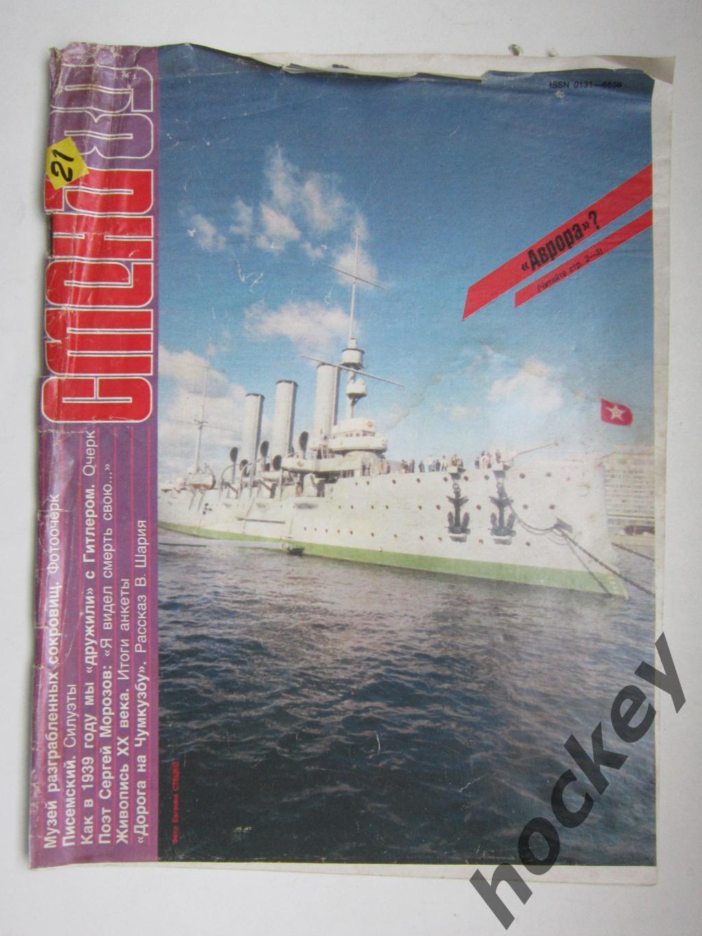 Журнал Смена № 21 (ноябрь). 1989 год