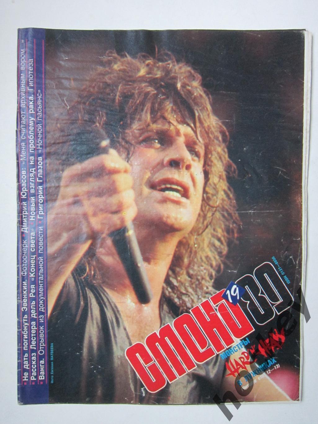 Журнал Смена № 19 (октябрь). 1989 год