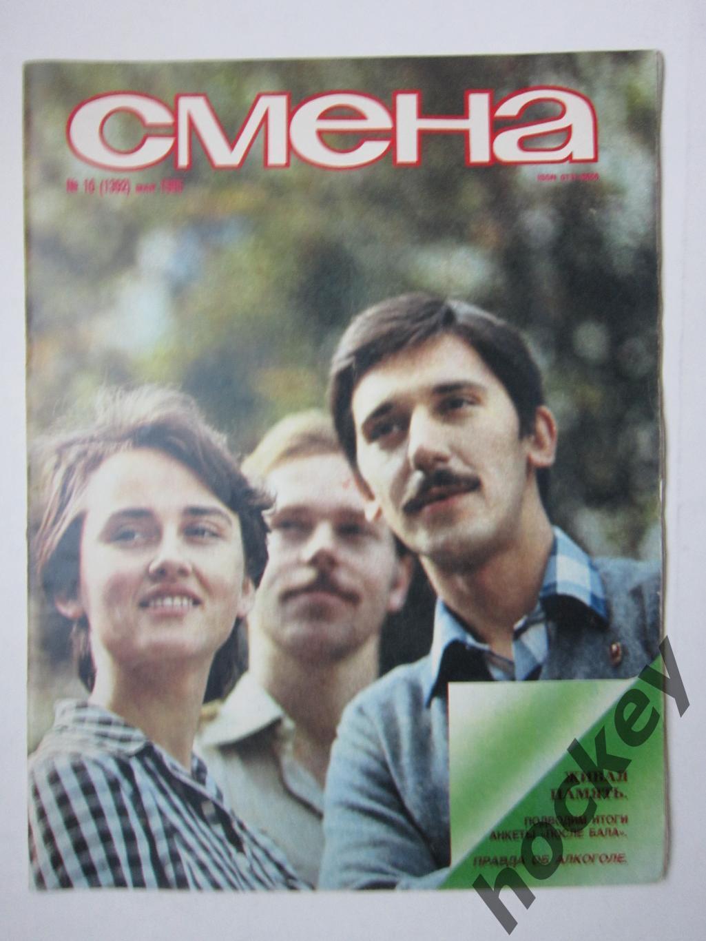 Журнал Смена № 10 (май). 1985 год. Интервью Анне Вески