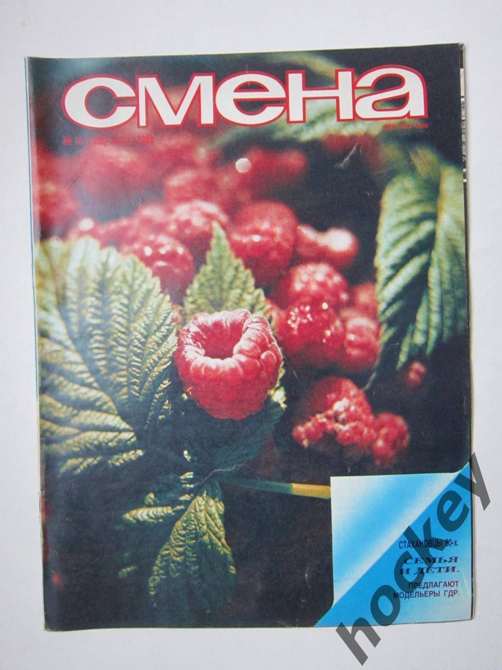 Журнал Смена № 16 (август). 1985 год