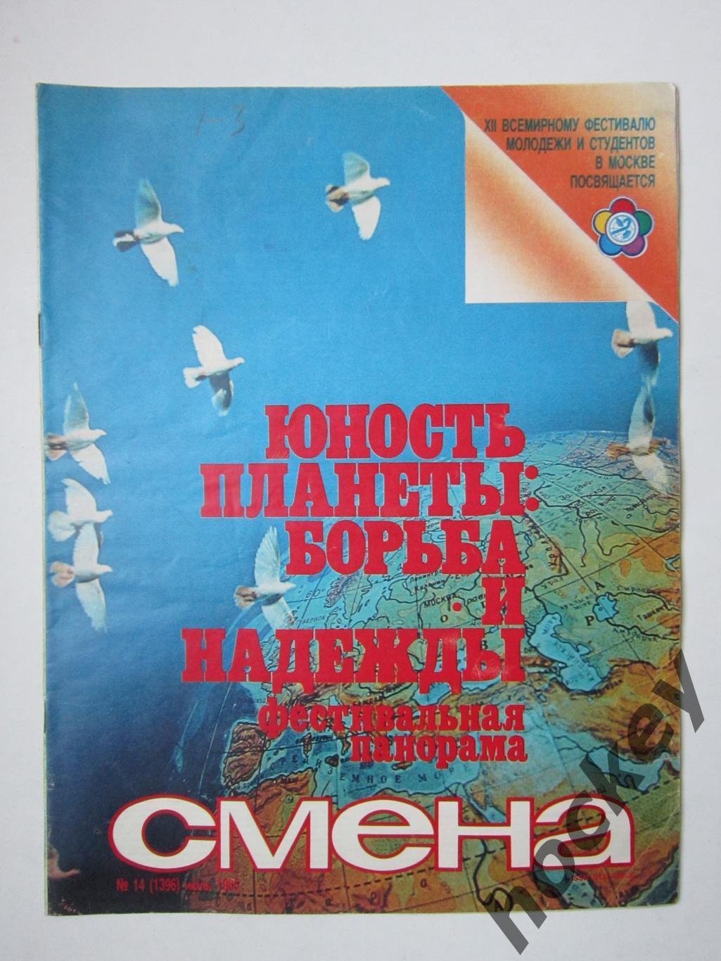 Журнал Смена № 14 (июль). 1985 год