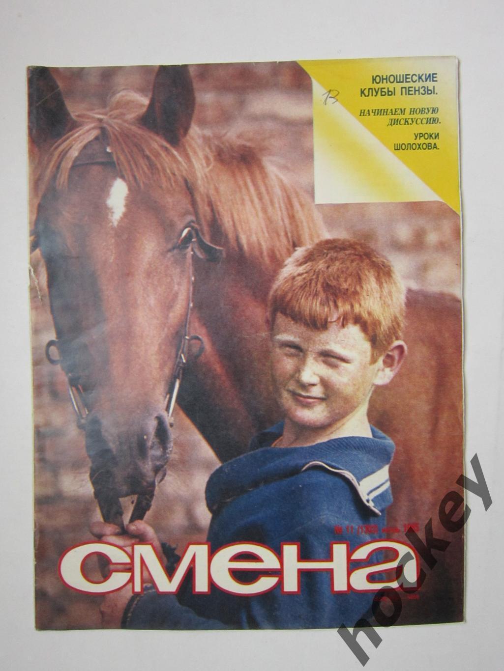 Журнал Смена № 11 (июнь). 1985 год