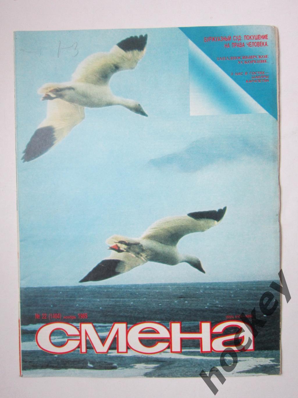 Журнал Смена № 22 (ноябрь). 1985 год