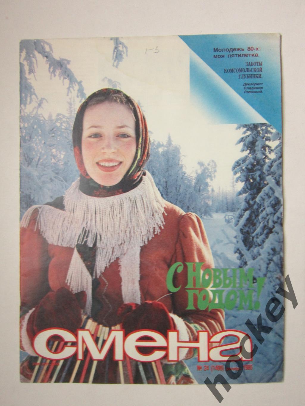 Журнал Смена № 24 (декабрь). 1985 год