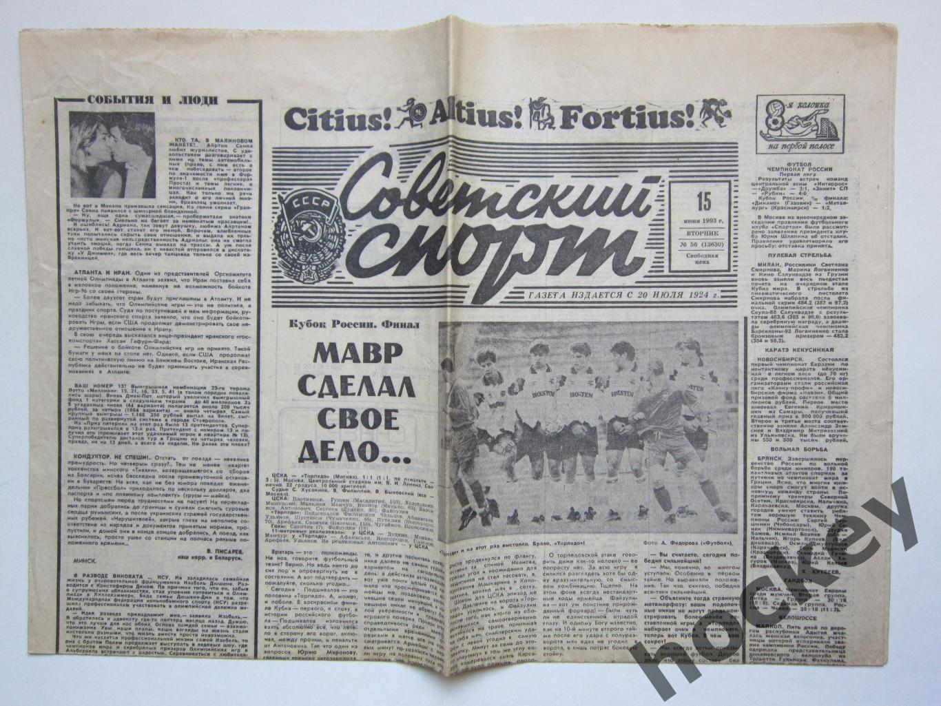 ЦСКА- Торпедо 1993 год. Финал Кубка России. Отчет из газеты Советский спорт