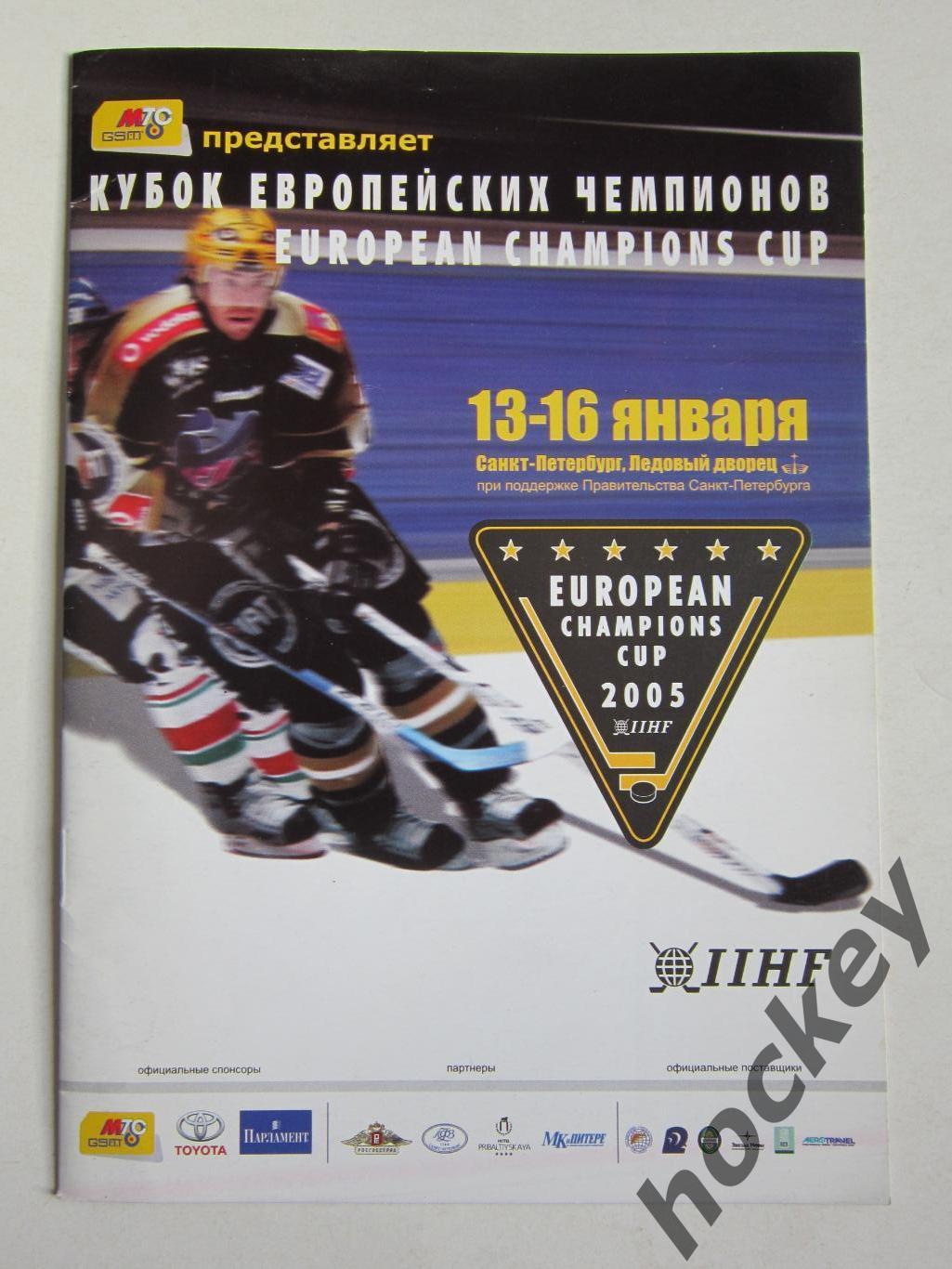 Кубок Европейских чемпионов. 13-16.01.2005. Санкт-Петербург