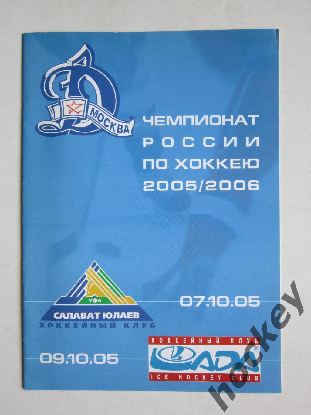 Динамо Москва - Салават Юлаев Уфа, Лада Тольятти 7,9.10.2005