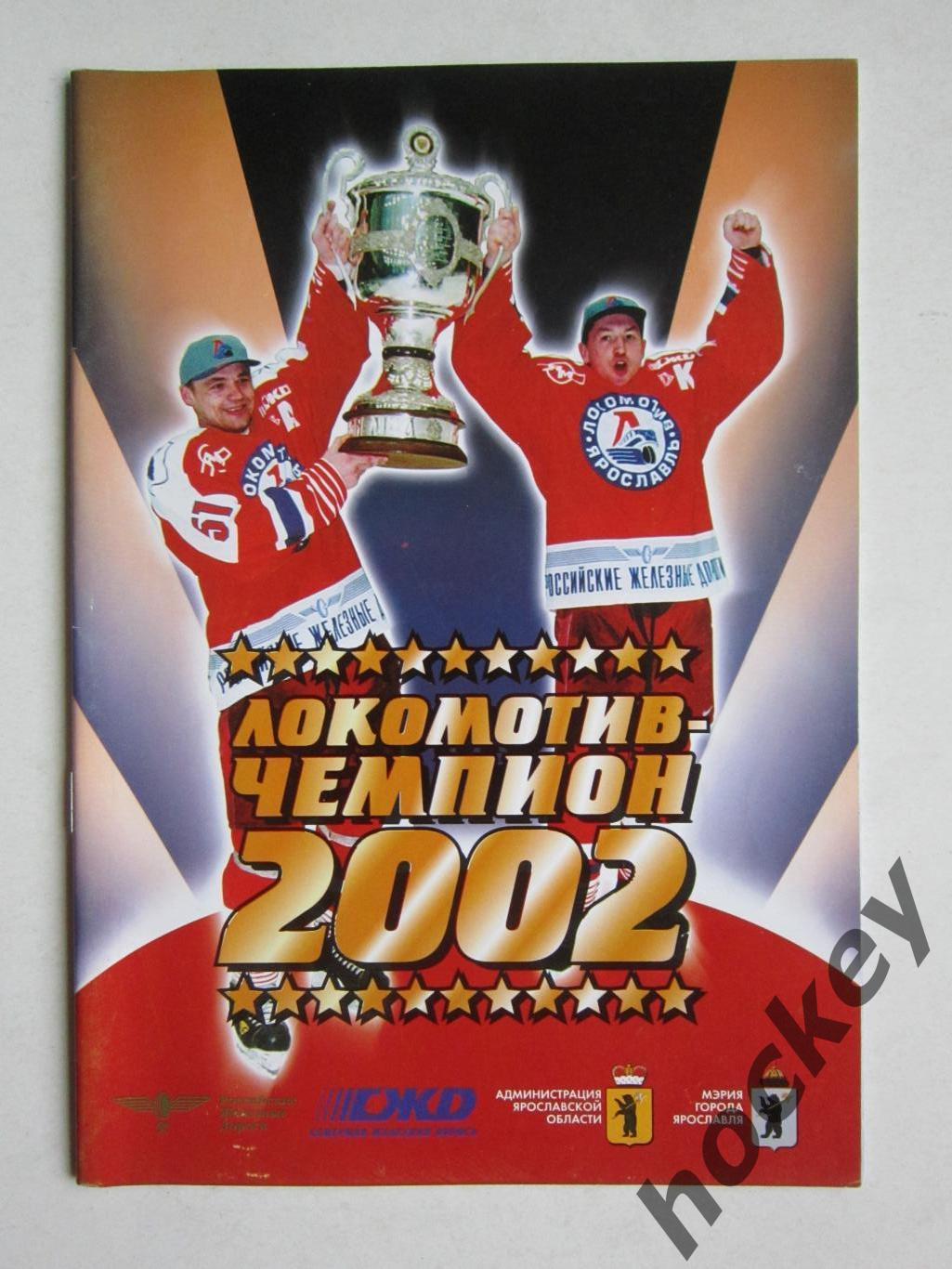 Локомотив Ярославль - чемпион России 2002 года