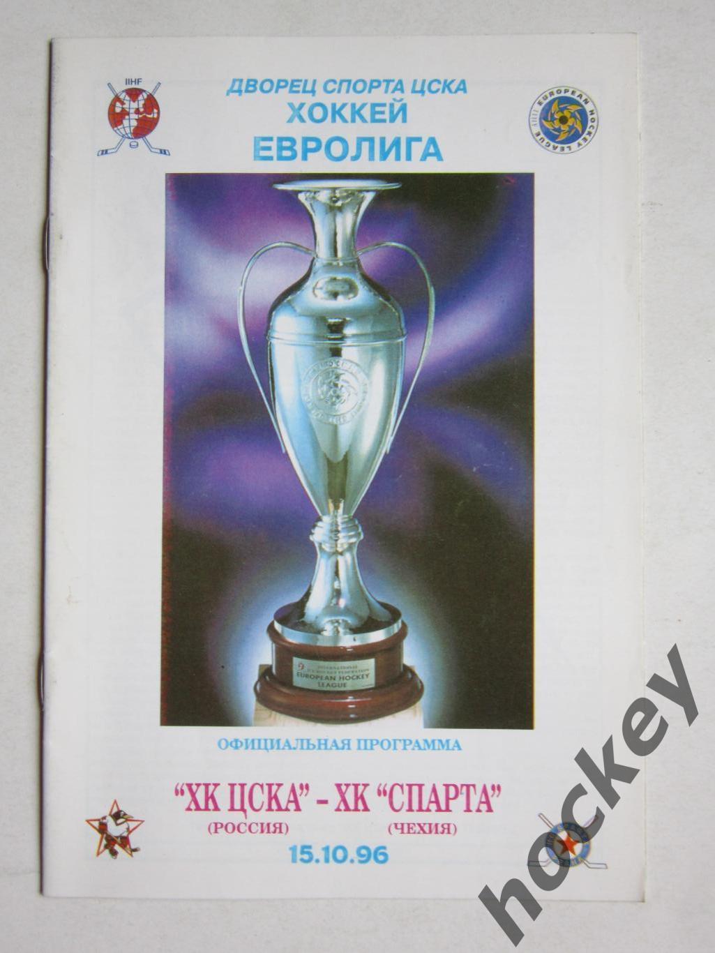 ХК ЦСКА Москва Россия - ХК Спарта Чехия 15.10.1996. Евролига