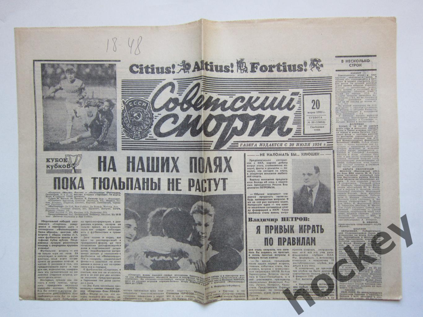 Спартак Россия- Фейеноорд Голландия 18.03.1993.Отчет из газеты Советский спорт